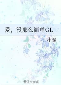 爱,没那么简单