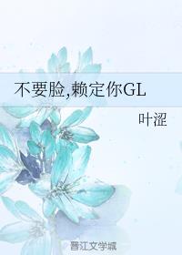 不要脸,赖定你