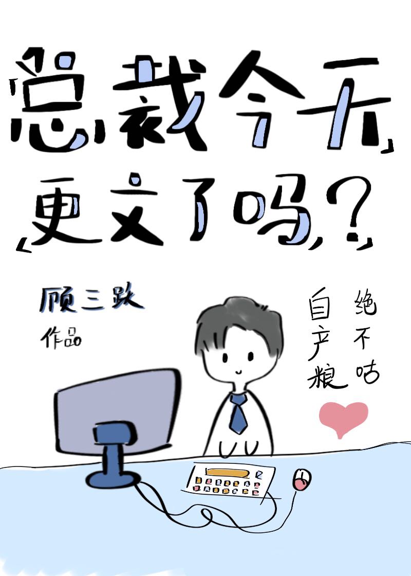 总裁今天更文了吗